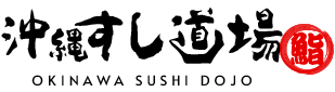 沖縄すし道場 OKINAWA SUSHI DOJO